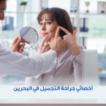 أخصائي جراحة التجميل في البحرين